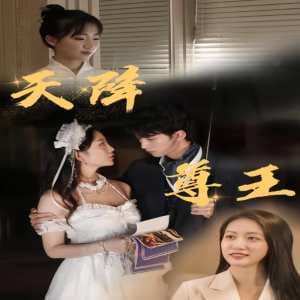 天降尊王 - 脑洞悬疑 (2023) 海报