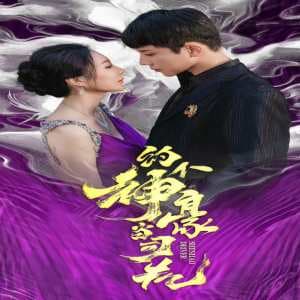 约个神豪当司机 - 反转爽剧 (2024) 海报