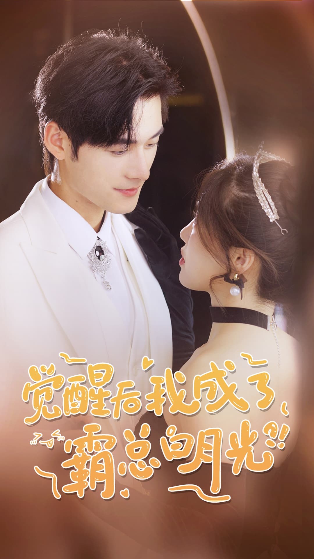 觉醒后，我成了霸总白月光 - 女频恋爱 (2024) 海报