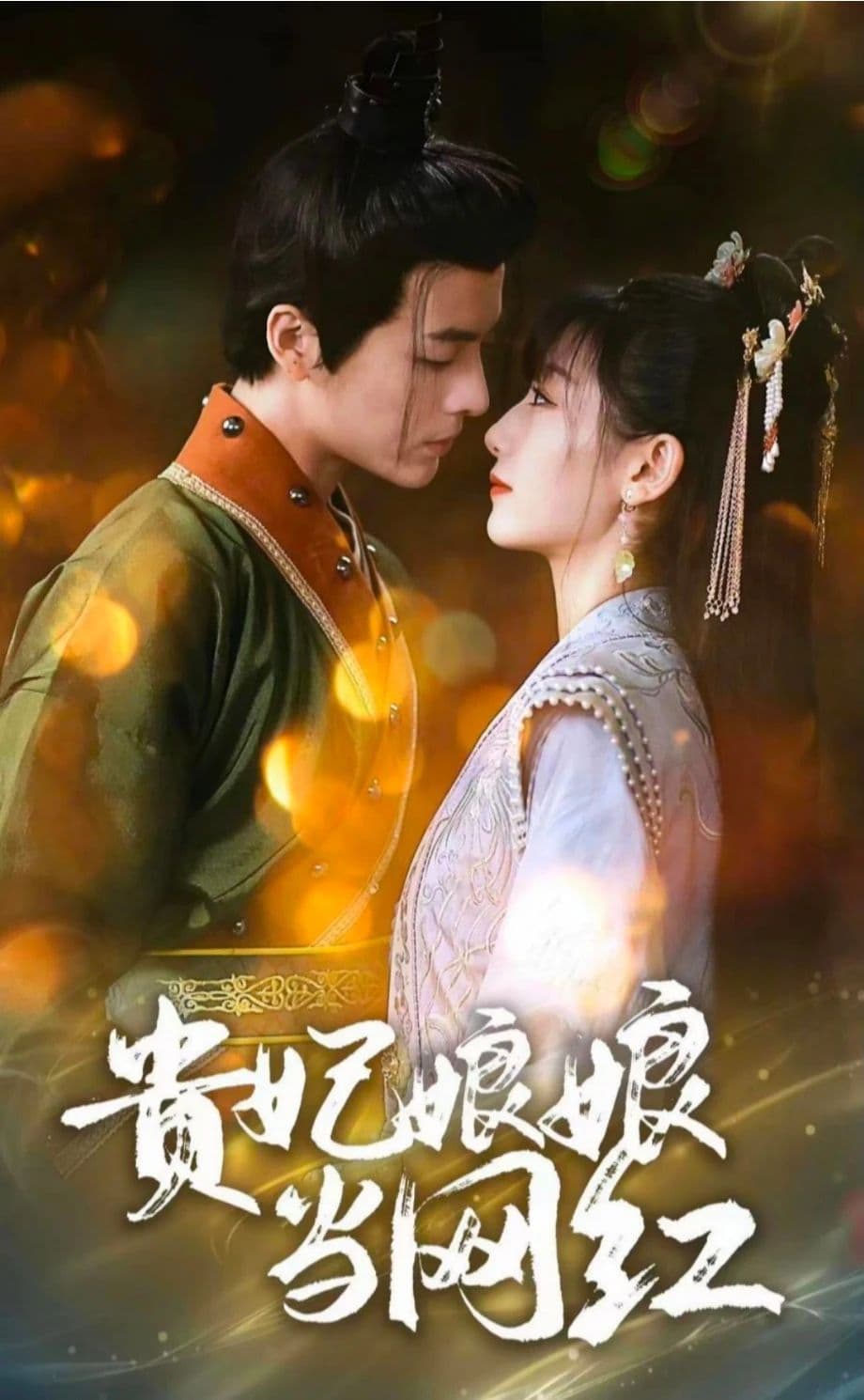 贵妃娘娘当网红 - 年代穿越 (2023) 海报