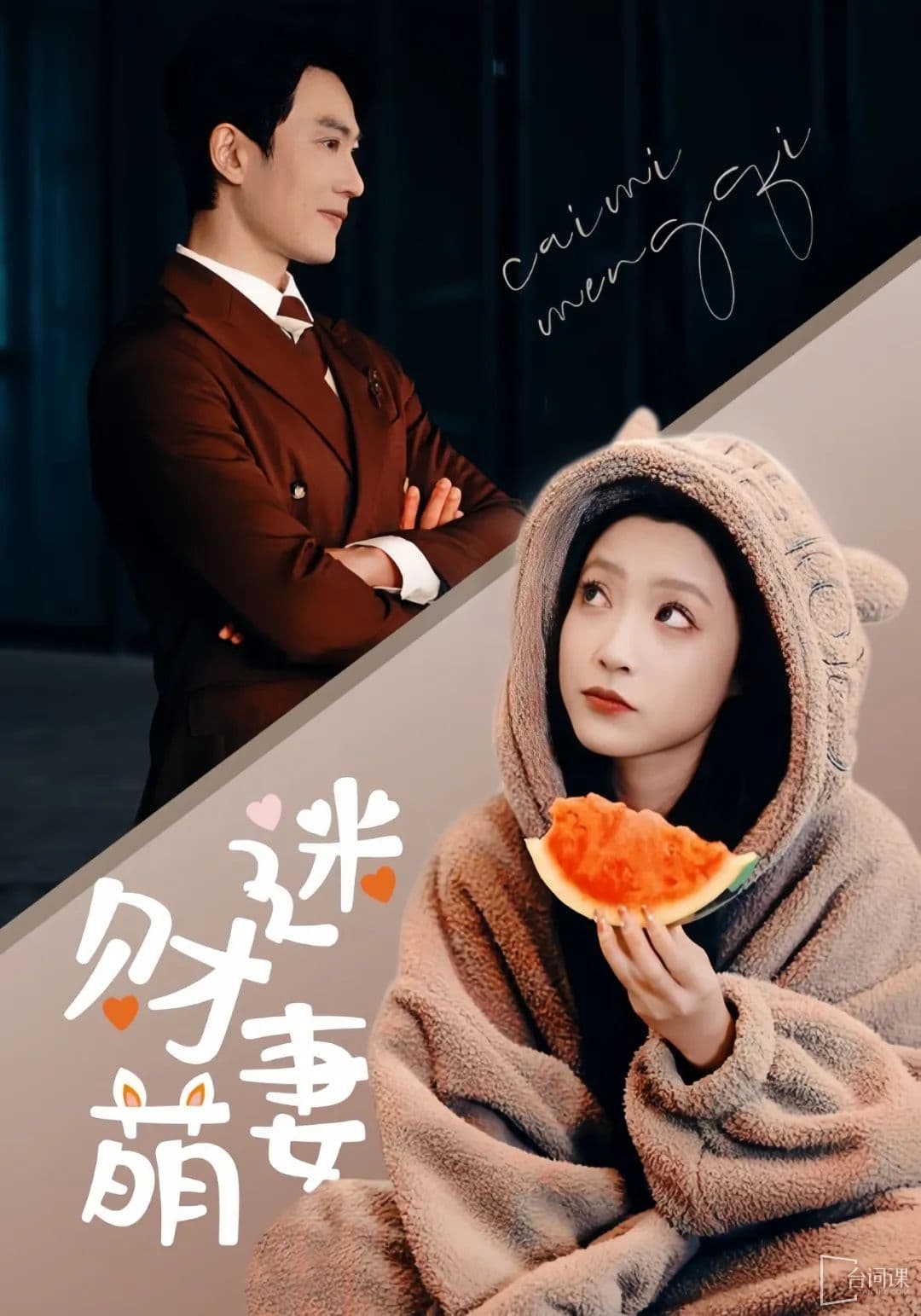 财迷萌妻 - 女频恋爱 (2024) 海报