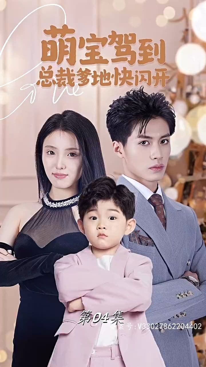 萌宝驾到总裁爹地快闪开 - 现代都市 (2024) 海报