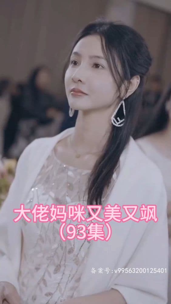 大佬妈咪又美又飒 - 现代都市 (2024) 海报