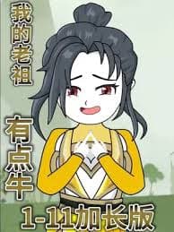 我的老祖有点牛 - 有声动漫 (2024) 海报