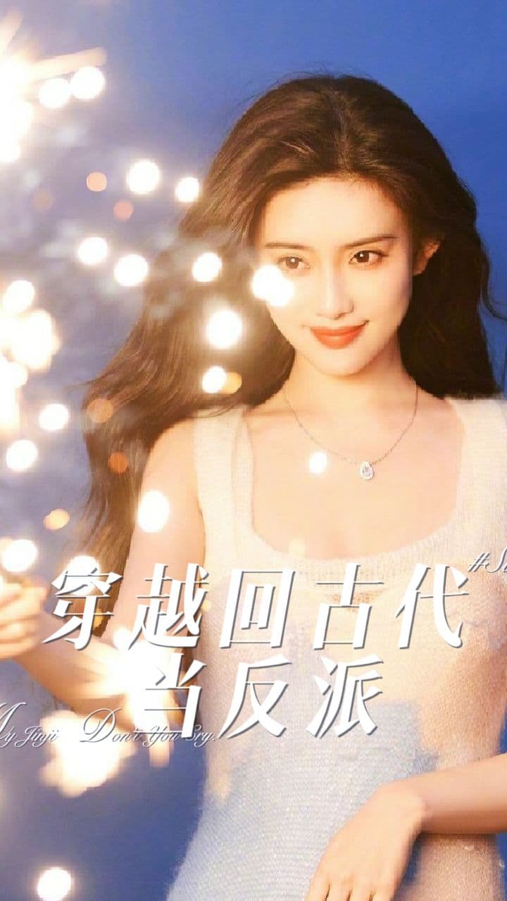 穿越回古代当反派 - 年代穿越 (2023) 海报