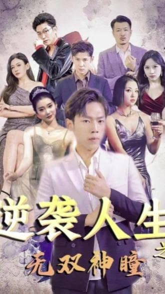 逆袭人生之无双神瞳 - 反转爽剧 (2023) 海报