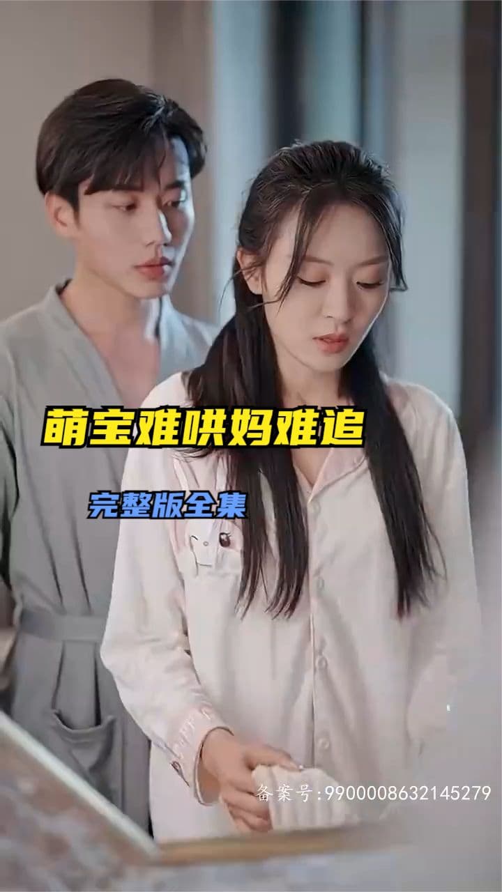 萌宝难哄妈难追 - 女频恋爱 (2024) 海报