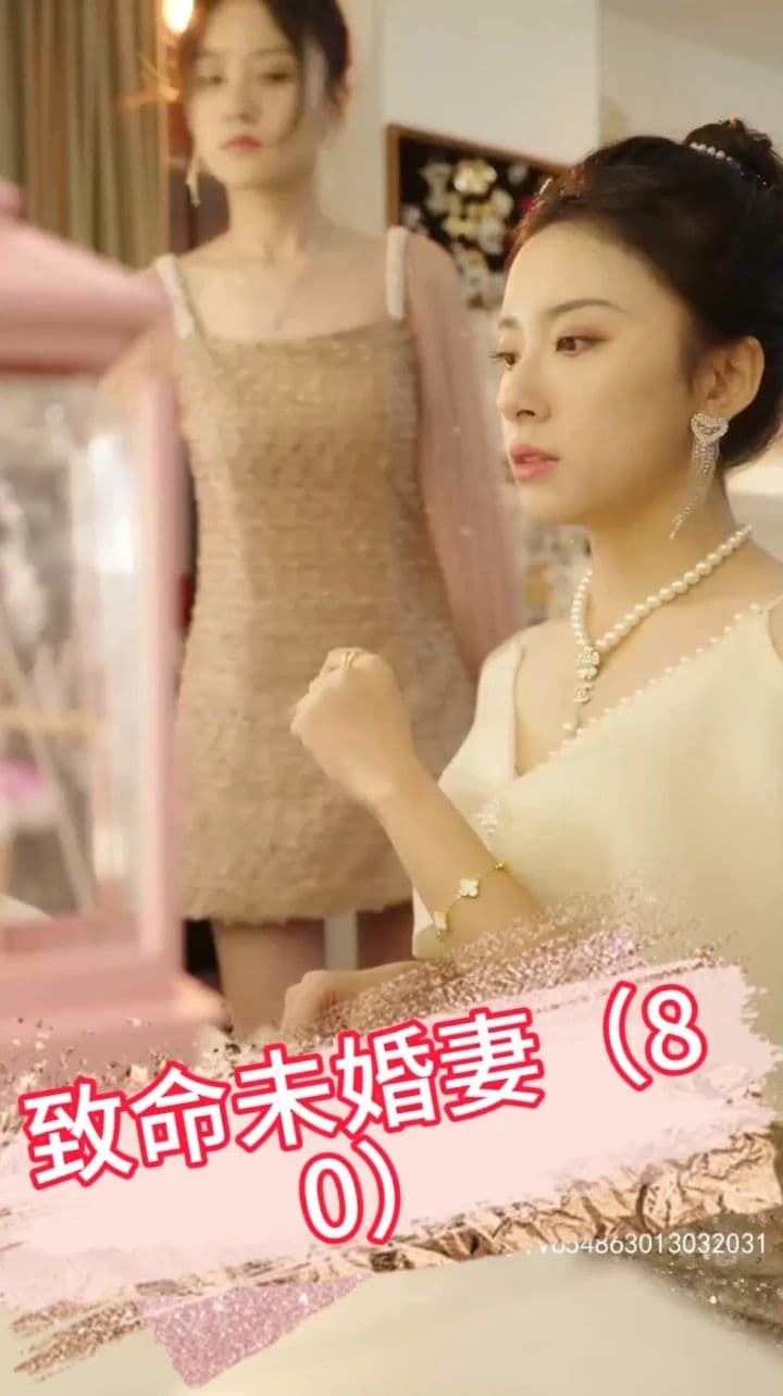 致命未婚妻 - 女频恋爱 (2023) 海报