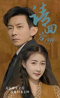 请回答1999 - 脑洞悬疑 (2024) 海报