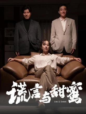 谎言与甜蜜(他说爱情就像龙卷风) - 现代都市 (202) 海报