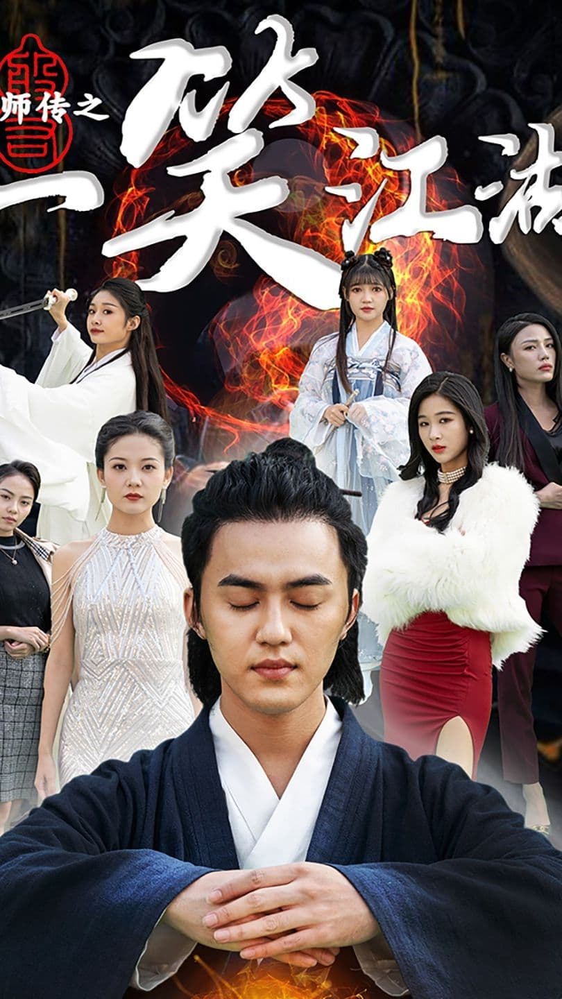 天师传之一笑江湖 - 脑洞悬疑 (2024) 海报