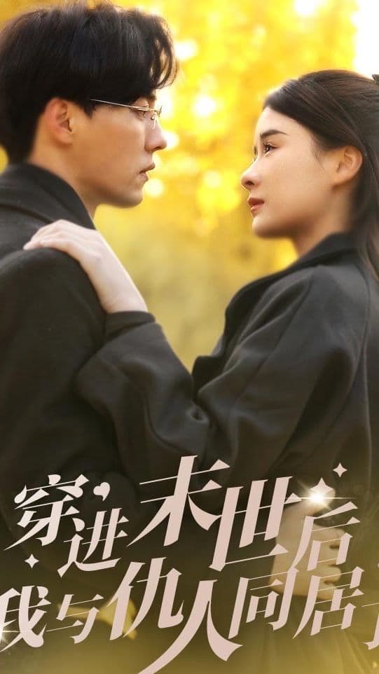 穿进末世后，我与仇人同居了 - 年代穿越 (2024) 海报