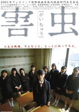 害虫 - 恐怖片 (2001) 海报