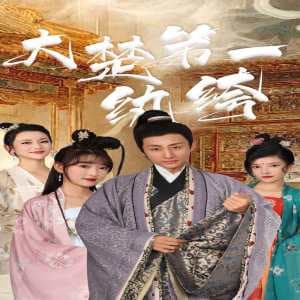 大楚第一纨绔 - 古装仙侠 (2024) 海报