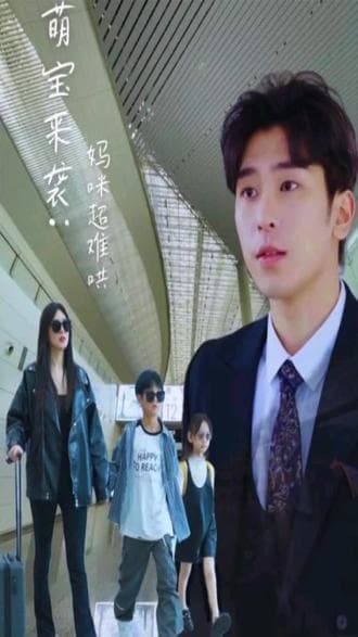 萌宝来袭妈咪超难哄 - 现代都市 (2024) 海报