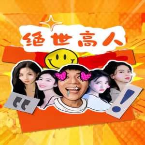 绝世高人 - 脑洞悬疑 (2024) 海报