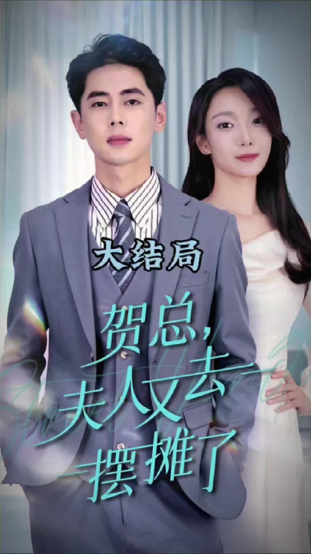 贺总夫人又去摆摊了 - 女频恋爱 (2024) 海报