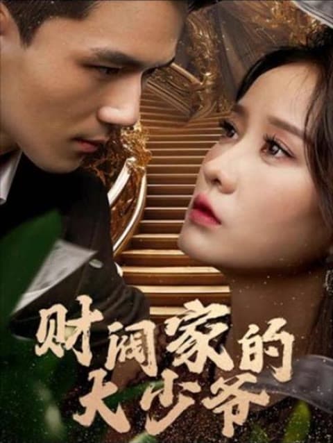 财阀家的大少爷 - 反转爽剧 (2023) 海报