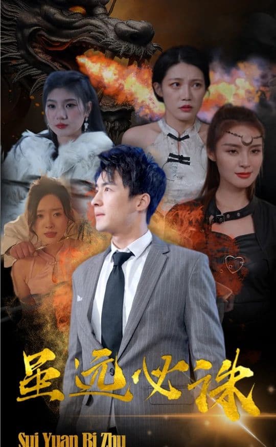 虽远必诛 - 脑洞悬疑 (2024) 海报