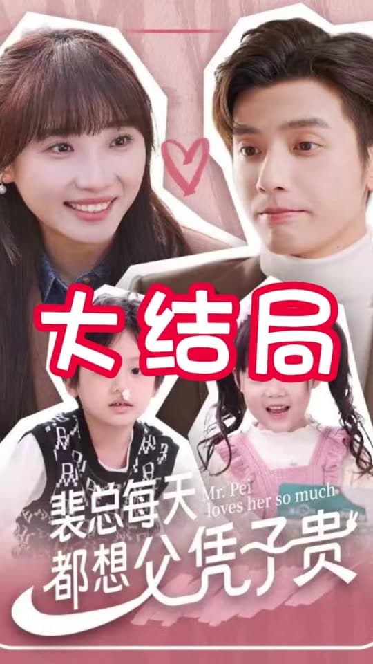 裴总每天都想父凭子贵 - 女频恋爱 (2023) 海报