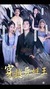 穿越异姓王 - 年代穿越 (2023) 海报