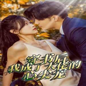 穿书后我成了大佬的心尖宠 - 反转爽剧 (2024) 海报