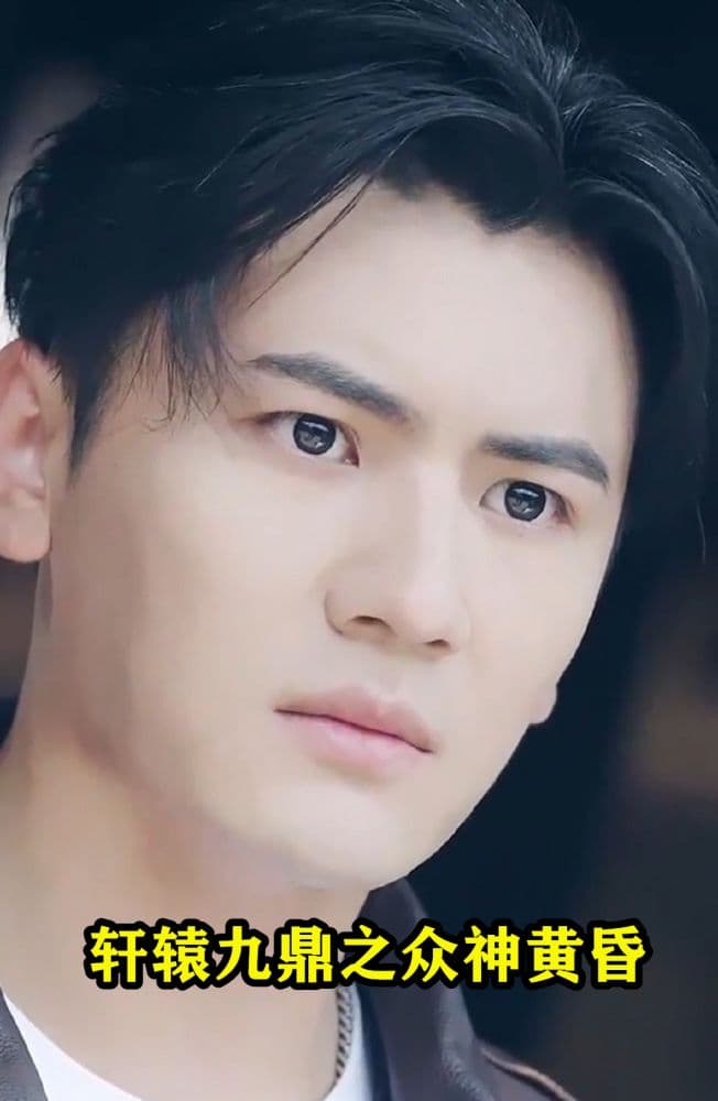 轩辕九鼎之众神黄昏 - 脑洞悬疑 (2024) 海报