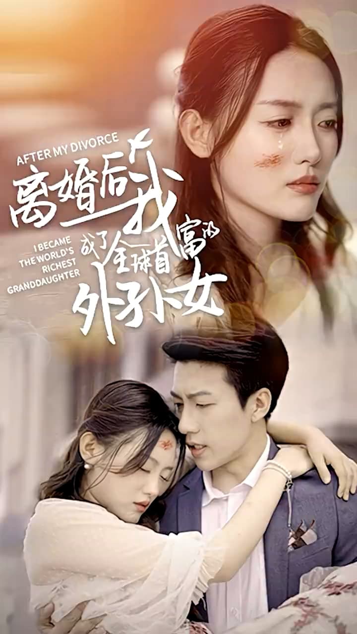 离婚后我成了全球首富的外孙女 - 女频恋爱 (2024) 海报