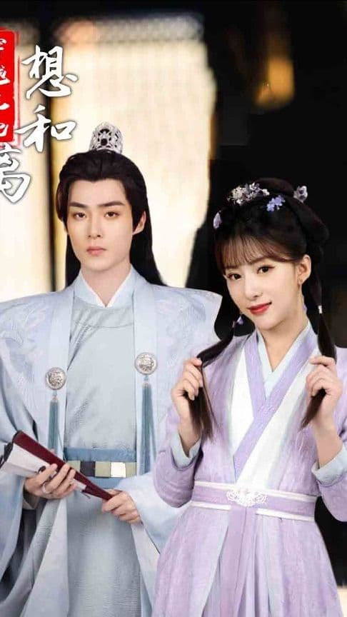 穿越王妃想和离 - 年代穿越 (2023) 海报