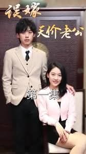 误嫁天价老公 - 女频恋爱 (2023) 海报