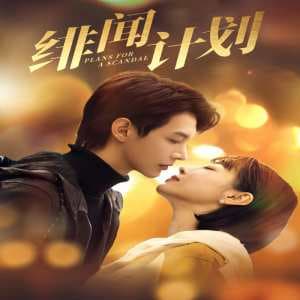 绯闻计划短剧版 - 女频恋爱 (2024) 海报