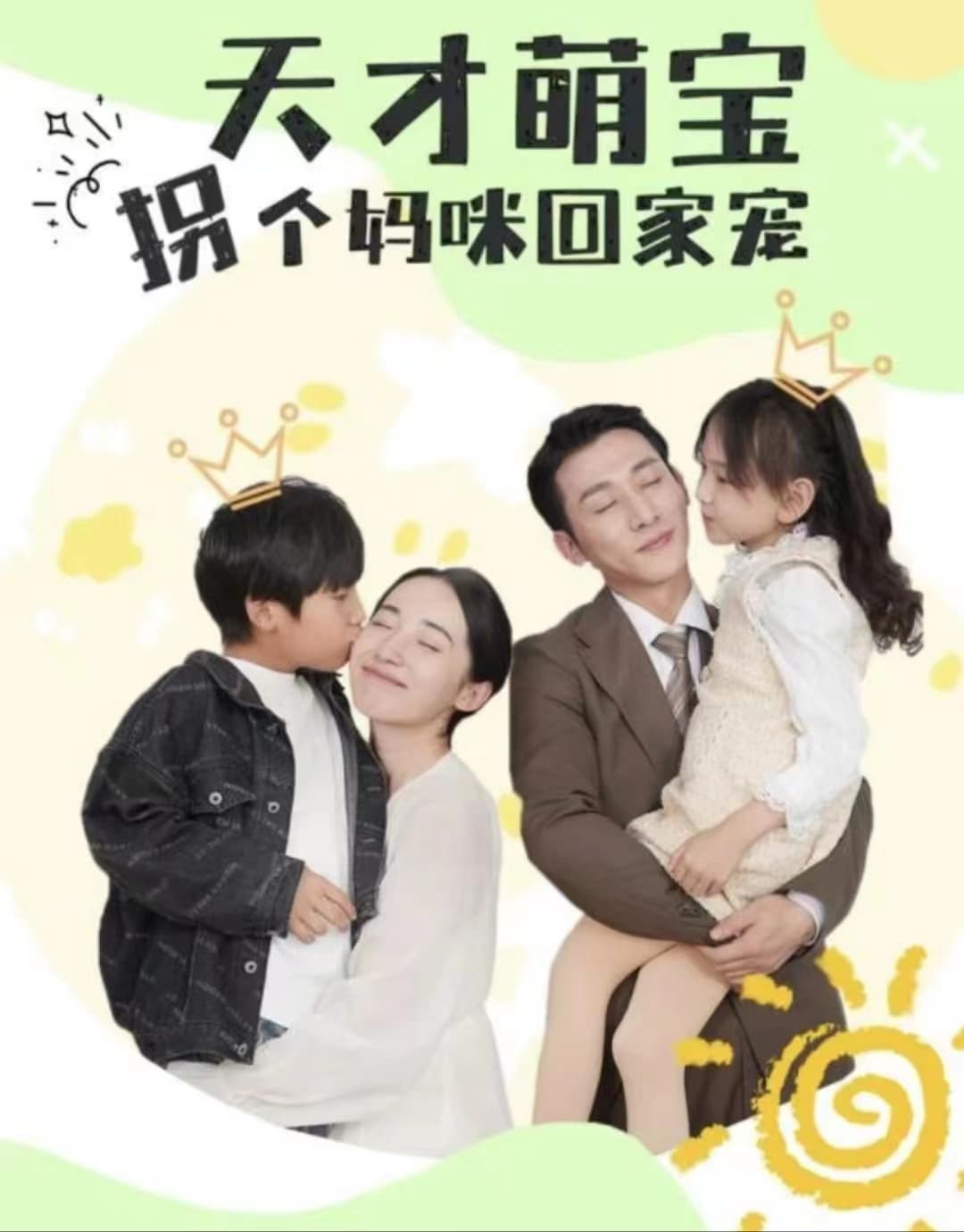 天才萌宝拐个妈咪回家宠（天才萌宝：妈咪你马甲又掉了） - 女频恋爱 (2023) 海报