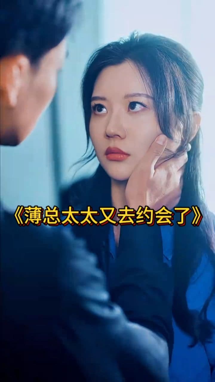 薄总太太又去约会了 - 女频恋爱 (2024) 海报