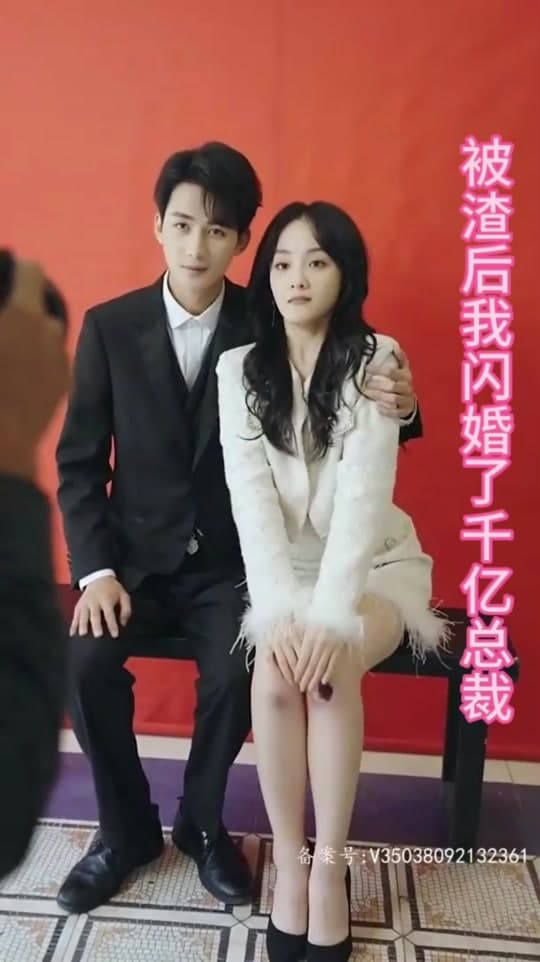 被渣后我闪婚了千亿总裁 - 女频恋爱 (2024) 海报