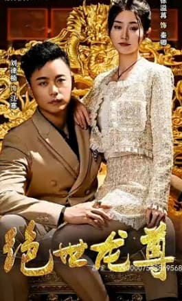 绝世龙尊 - 反转爽剧 (2023) 海报