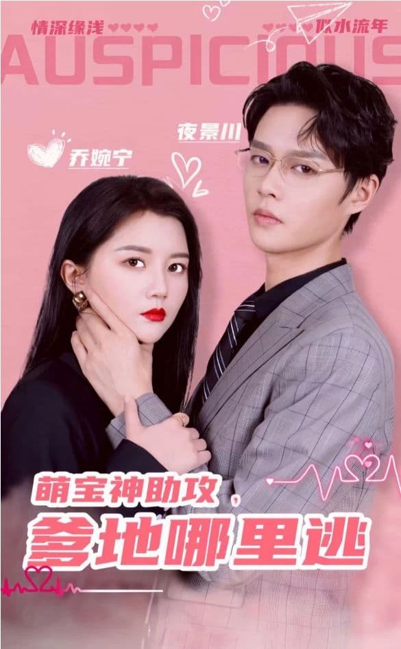 萌宝神助攻，爹地哪里逃超级萌宝之吉星高照 - 现代都市 (2002) 海报