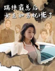 踹掉霸总后，女主和男配HE了 - 女频恋爱 (2024) 海报