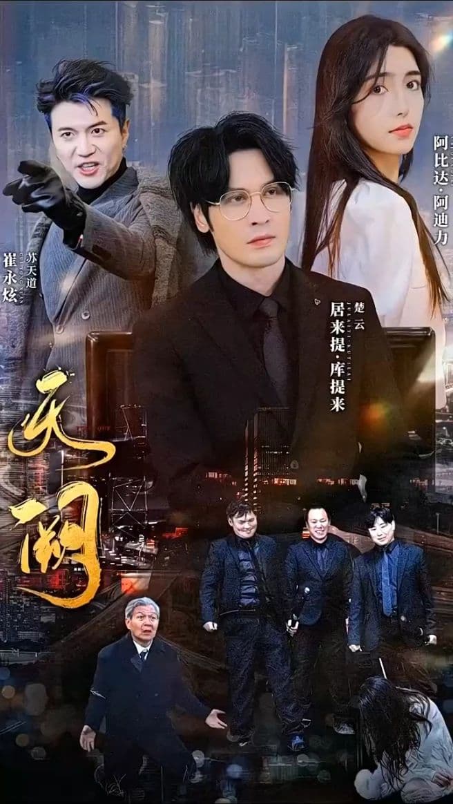 天阙 - 反转爽剧 (2024) 海报