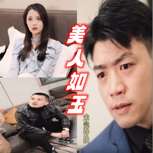 美人如玉 - 反转爽剧 (2023) 海报