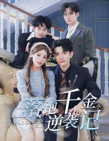 落跑千金逆袭记$被三个哥哥团宠后开启逆袭人生 - 反转爽剧 (2024) 海报