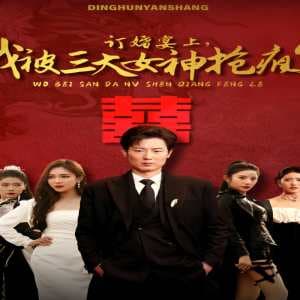 订婚宴上，我被三大女神抢疯了（开局订婚宴，未婚妻弃我而去） - 反转爽剧 (2024) 海报