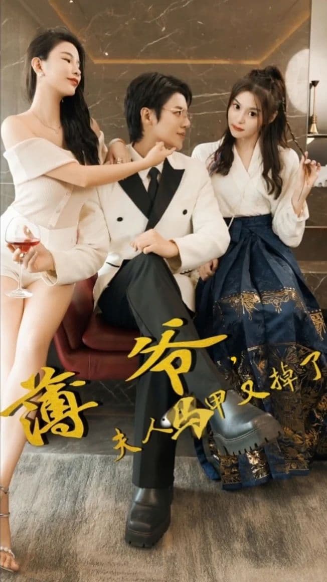 薄爷，夫人马甲又掉了 - 女频恋爱 (2024) 海报