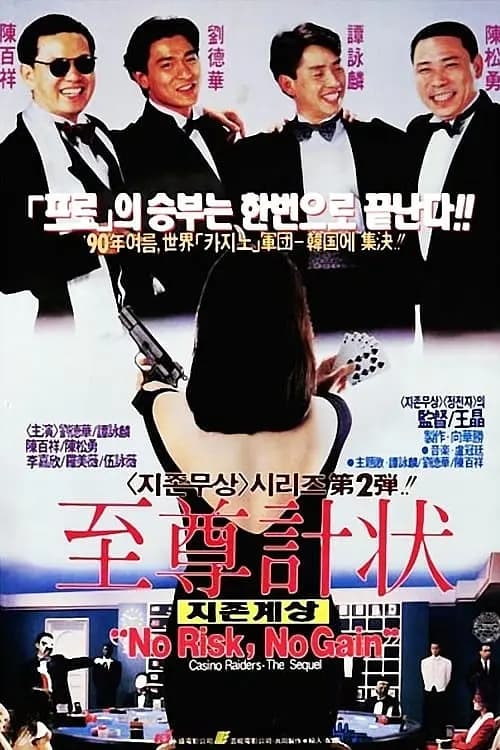 至尊计状元才【影视解说】 - 影视解说 (1990) 海报