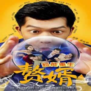 超能重生赘婿 - 反转爽剧 (2024) 海报