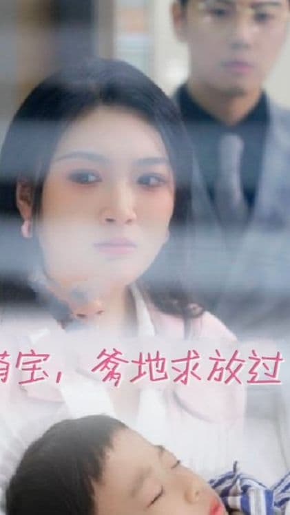 萌宝，爹地求放过 - 现代都市 (2023) 海报