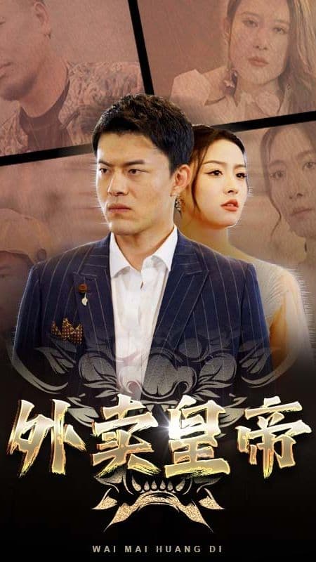 外卖皇帝 - 反转爽剧 (2023) 海报