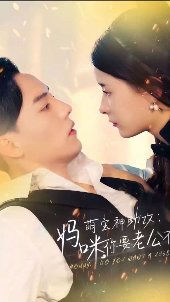 萌宝神助攻妈咪你要老公不要 - 女频恋爱 (2023) 海报