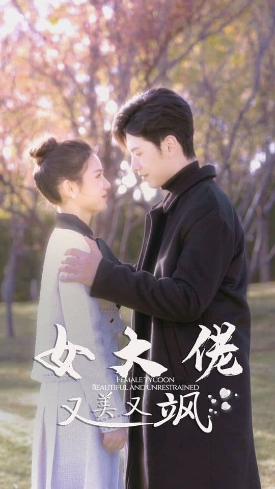 女大佬又美又飒 - 反转爽剧 (2023) 海报