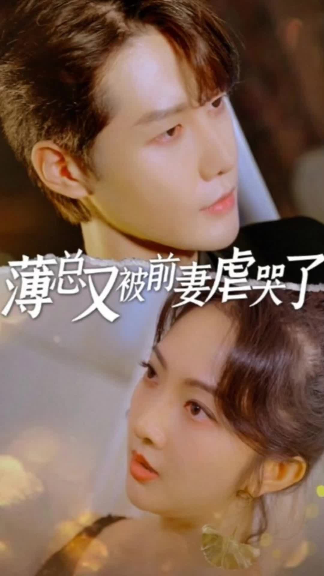 薄总又被前妻虐哭了 - 女频恋爱 (2023) 海报