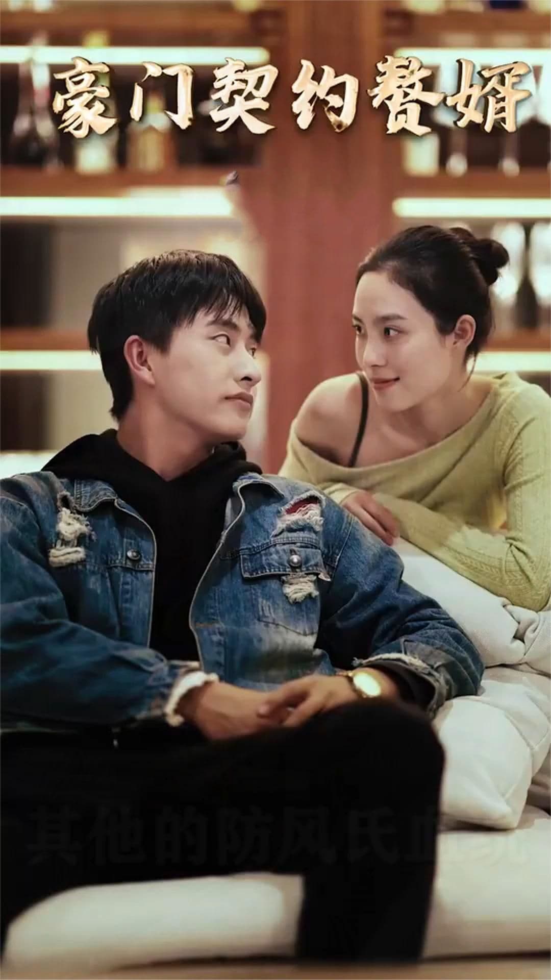 豪门契约赘婿 - 反转爽剧 (2023) 海报